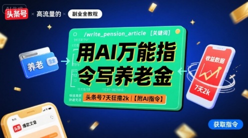 用AI万能指令写养老金，头条号7天狂撸2k【附AI指令】-孔明聊项目