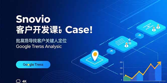 Snovio客户开发课：批量找客户，关键人定位，谷歌趋势分析-孔明聊项目