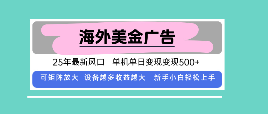 最新海外广告美金，全自动挂机，单机单日500+，可矩阵放大，新手小白轻…-孔明聊项目