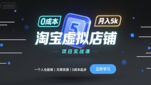 淘宝虚拟店铺项目实战课，一个人也能做，无需货源、0成本起步，月入5k-孔明聊项目