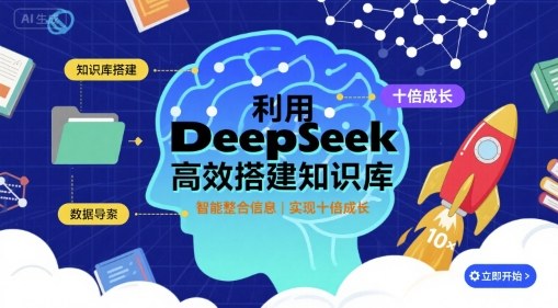 利用deepseek高效搭建知识库，实现十倍成长-孔明聊项目