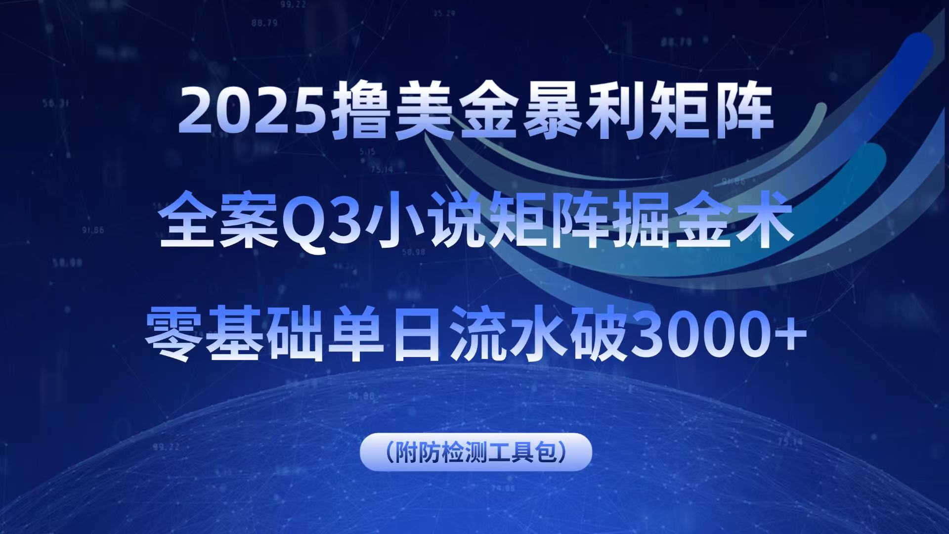 2025撸美金暴利矩阵，全案小说矩阵掘金术，零基础单日流水破3000+-孔明聊项目