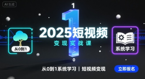 2025短视频变现实战课，从0到1系统学习短视频变现-孔明聊项目