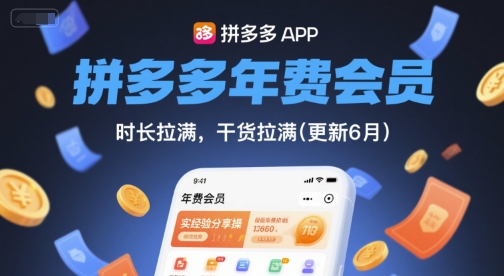 拼多多年费会员,实经验分享操,时长拉满,干货拉满(更新9月)-孔明聊项目