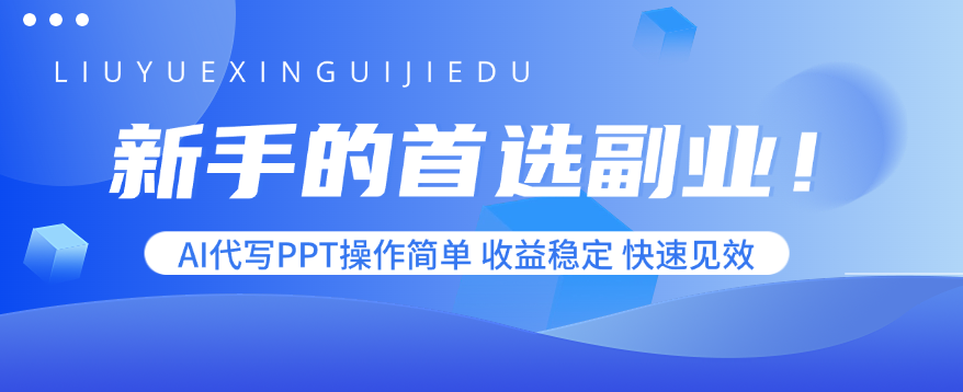 新手的首选副业！AI代写PPT操作简单，收益稳定，快速见效-孔明聊项目