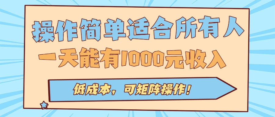操作简单适合所有人全自动挂机项目，一天能有1000元收入，低成本，可矩…-孔明聊项目