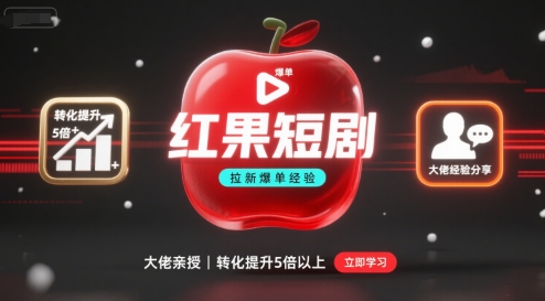 红果短剧拉新大佬爆单经验分享之如何提高短剧转化，这样做，短剧拉新转化直接提升5倍以上-孔明聊项目
