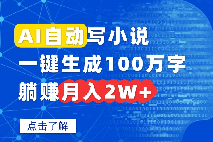 AI自动写小说，一键生成100万字，躺赚月入2W+-孔明聊项目