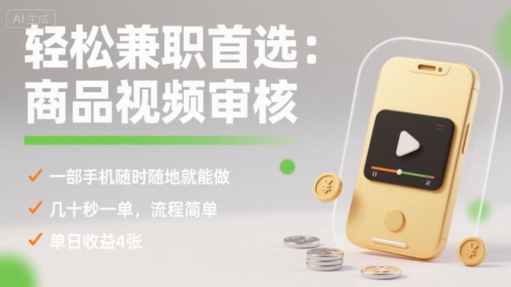 轻松兼职首选：商品视频审核，一部手机随时随地就能做，几十秒一单，流程简单，单日收益4张【揭秘】-孔明聊项目
