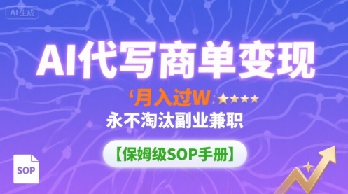 AI代写商单变现，月入过W，永不淘汰副业兼职【保姆级SOP手册】-孔明聊项目