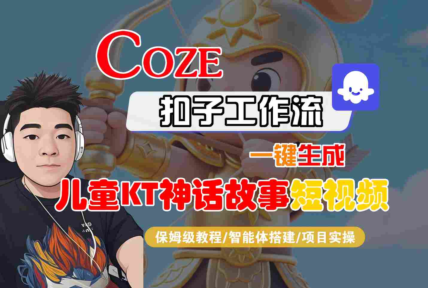 Coze智能体工作流一键生成儿童卡通神话故事短视频，保姆级教程-智能体搭建-项目实操-孔明聊项目