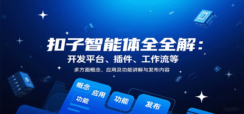 扣子智能体全解：开发平台、插件、工作流等多方面概念、应用及功能讲解与发布内容-孔明聊项目
