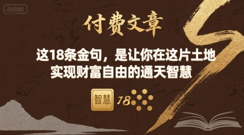 付费文章：这18条金句，是让你在这片土地 实现财富自由的通天智慧-孔明聊项目