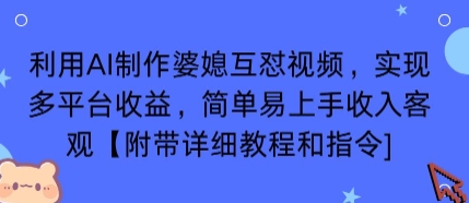 利用AI制作婆媳互怼视频，实现多平台收益，简单易上手收入可观【附带详细教程和指令】-孔明聊项目