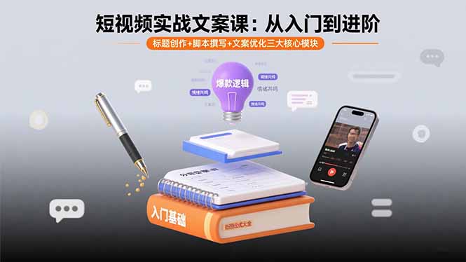 短视频实战文案课：从入门到进阶 标题创作+脚本撰写+文案优化三大核心模块-孔明聊项目