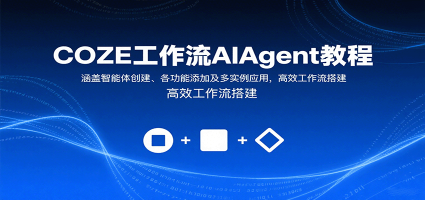 COZE工作流AIAgent教程：涵盖智能体创建、各功能添加及多实例应用，高效工作流搭建-孔明聊项目