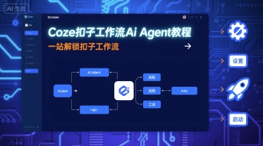 Coze扣子工作流Ai Agent教程，一站解锁扣子工作流-孔明聊项目