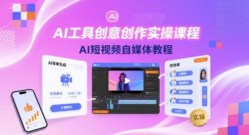 AI工具创意创作实操课程，AI短视频自媒体教程-孔明聊项目