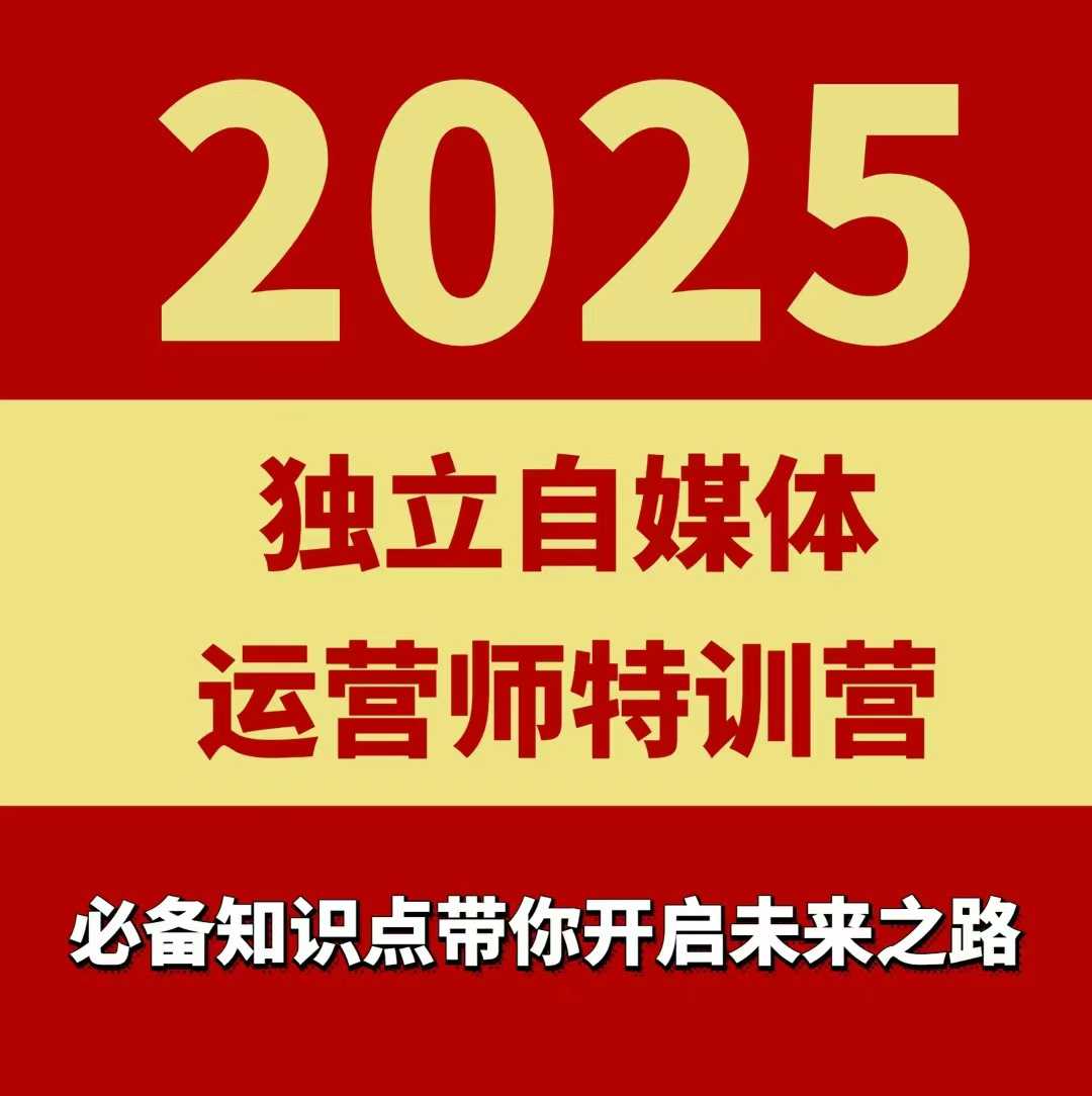 2025独立自媒体运营师特训营，一门针对本地实体运营+团购的课程-孔明聊项目