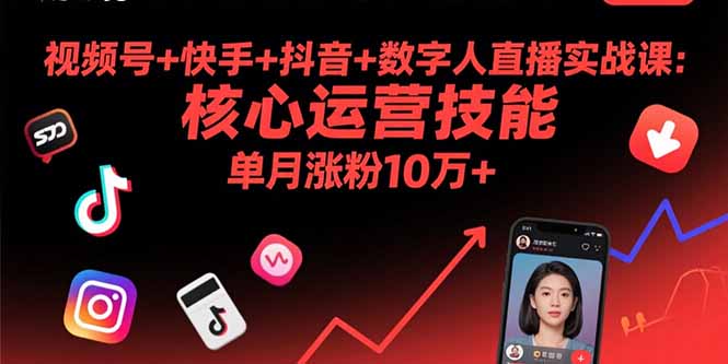 视频号+快手+抖音+数字人直播实战课(9月-孔明聊项目