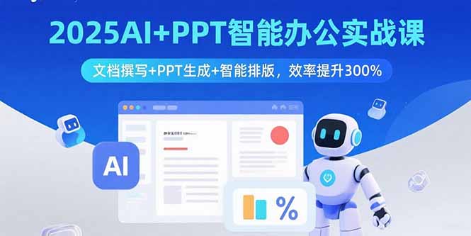 2025AI+PPT智能办公实战课：文档撰写+PPT生成+智能排版，效率提升300%-孔明聊项目