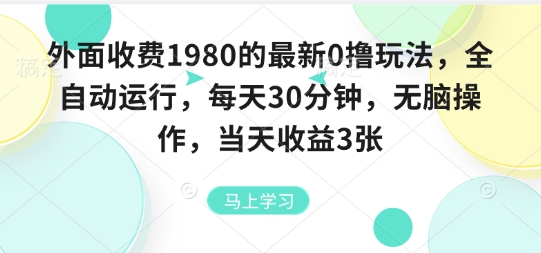 外面收费1980的最新0撸玩法，全自动挂G，每天30分钟，无脑操作，当天收益3张【揭秘】-孔明聊项目