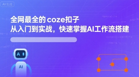 全网最全的coze扣子从入门到实战，快速掌握AI工作流搭建-孔明聊项目