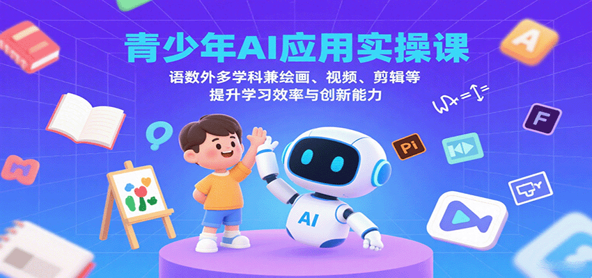 青少年AI应用实操课：语数外多学科兼绘画、视频、剪辑等提升学习效率与创新能力-孔明聊项目