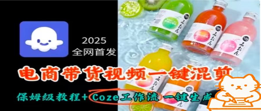 2025全网首发，电商带货视频一键混剪保姆级教程+Coze工作流一键生成-孔明聊项目