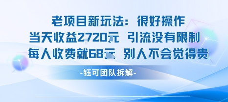 老项目新玩法当天收益1k+每个人收费68米 不违规不封号-孔明聊项目