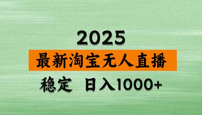 淘宝无人直播带货【最新】，日入1000+，独家技术，无违规无封号，操作…-孔明聊项目