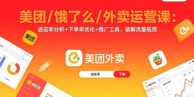 美团/饿了么/外卖运营课：进店率分析+下单率优化+推广工具，破解流量瓶颈-孔明聊项目