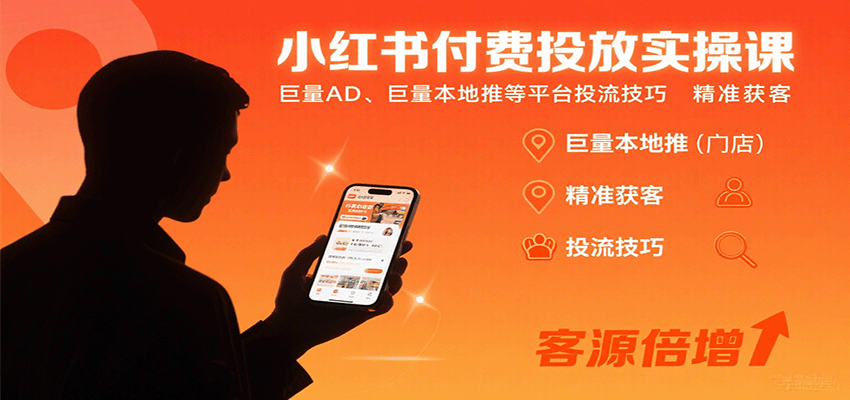 小红书付费投放实操课：巨量AD、巨量本地推等平台投流技巧精准获客-孔明聊项目