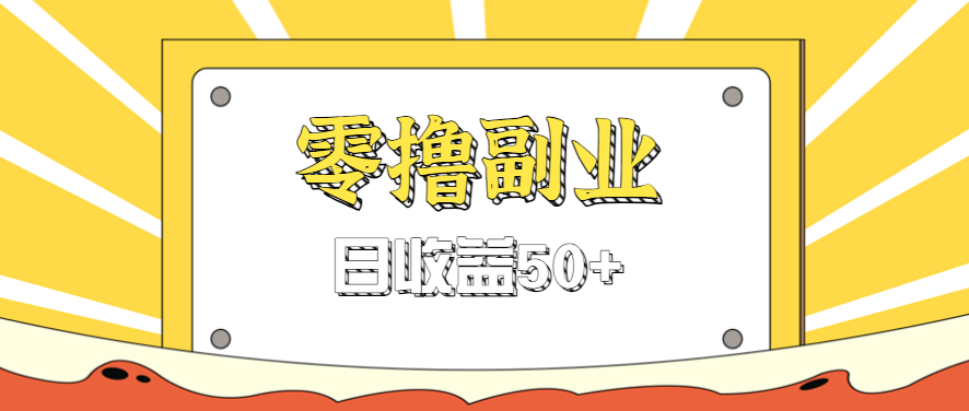闲鱼零撸薅羊毛，官方活动，拉人进群0.6-1.2元一个，进群就给。-孔明聊项目