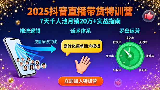 2025抖音直播带货特训:推流逻辑、话术体系、罗盘运营,7天千人池月销20万+-孔明聊项目