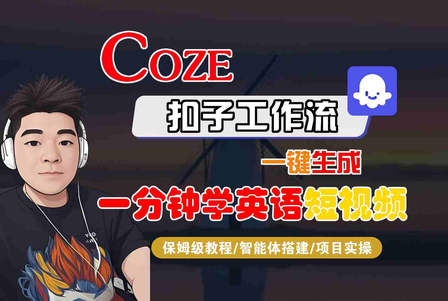 COZE扣子工作流一键生成一分钟学英语短视频，保姆级教程-智能体搭建-项目实操-孔明聊项目