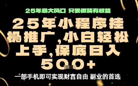 微信小程序挂G推广，解放双手，保底日入5张【揭秘】-孔明聊项目