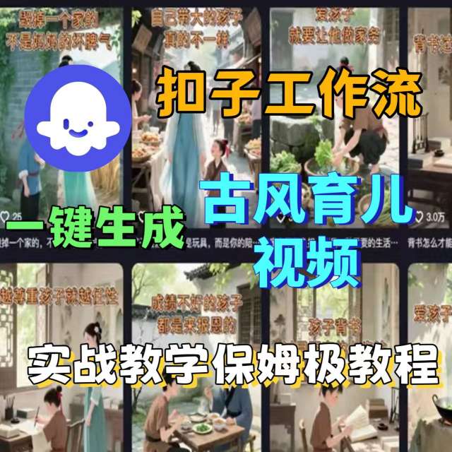 Coze扣子工作流一键生成古风育儿视频，实战教学保姆级教程-孔明聊项目