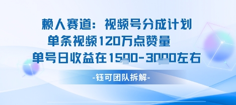 视频号分成计划新赛道玩法，单条收益突破了120W，综合收益在3k上下-孔明聊项目