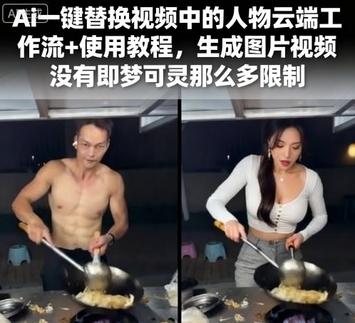 Ai一键替换视频中的人物云端工作流+使用教程，生成图片视频没有即梦可灵那么多限制-孔明聊项目
