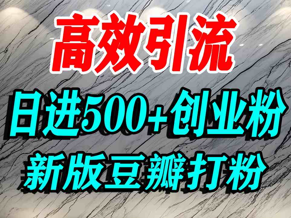 豆瓣打精准创业粉，老平台有老平台优势，努力做日进500+流量不是问题-孔明聊项目