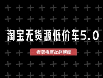 淘宝无货源价车5.0，2025最新VIP淘宝无货源课程，1688代发，蓝海选品，零成本创业首选(更新)-孔明聊项目