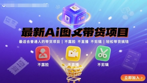 最新Ai图文带货项目，最适合普通人的带货项目，不露脸 不直播 不剪辑就可以轻松带货搞钱(完结)-孔明聊项目