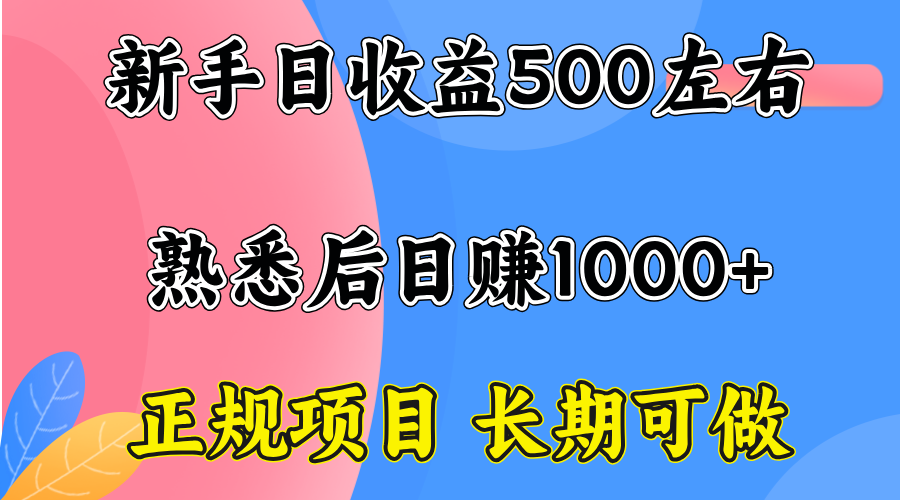 一台电脑，前期日收益300-500，熟练后日入1000左右-孔明聊项目