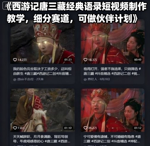 西游记唐三藏经典语录短视频制作教学，细分赛道，可做伙伴计划-孔明聊项目
