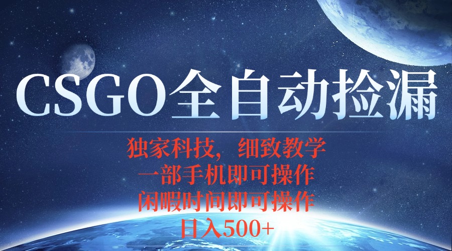CSGO自动捡漏项目，最新独家玩法，不用挂机不用玩游戏，一个手机即可操…-孔明聊项目