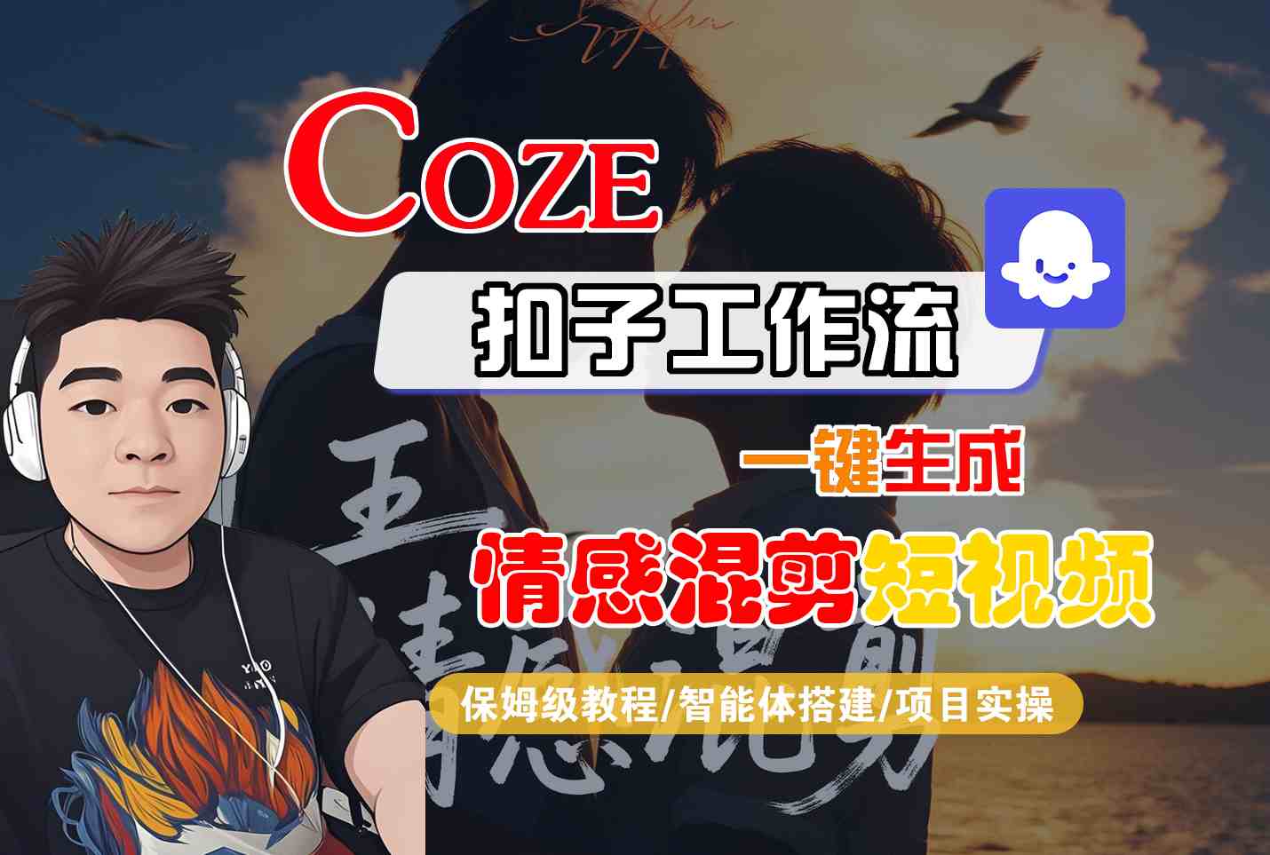 Coze智能体工作流一键生成情感混剪短视频，全流程保姆级教学-孔明聊项目