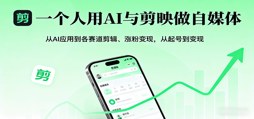 一个人用AI与剪映做自媒体，从AI应用到各赛道剪辑、涨粉变现，从起号到变现-孔明聊项目