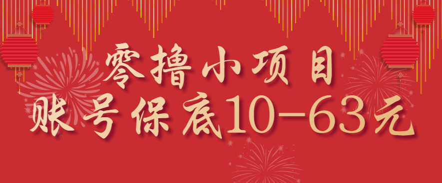 零撸小项目，一个账号保底10-63元，适合新手小白操作，能多账号领低保-孔明聊项目