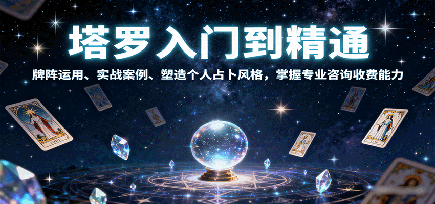 塔罗入门到精通，牌阵运用、实战案例、塑造个人占卜风格，掌握专业咨询收费能力-孔明聊项目